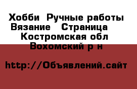 Хобби. Ручные работы Вязание - Страница 2 . Костромская обл.,Вохомский р-н